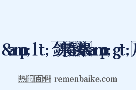 &amp;lt;剑泉奏议集&amp;gt;序是什么意思的图片